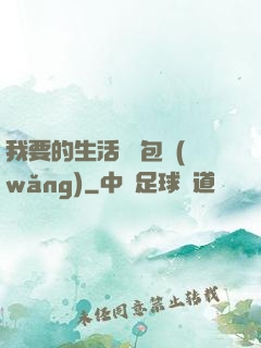 我要的生活 書包網(wǎng)
